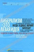 Либерализм - это левая идея