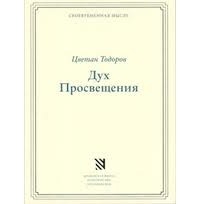 Цветан Тодоров - Дух Просвещения