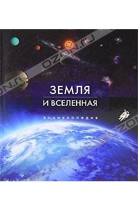 Марк Гарлик - Земля и Вселенная. Энциклопедия