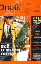 журнал - Сноб №1 2010/2011