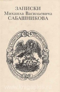 М.В.Сабашников - Записки Михаила Васильевича Сабашникова