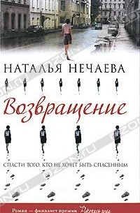 Нечаева Наталья - Возвращение