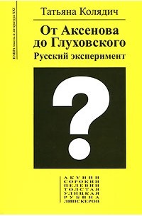 Татьяна Колядич - От Аксенова до Глуховского. Русский эксперимент