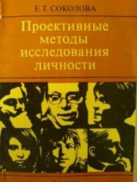 Е.Т. Соколова - Проективные методы исследования личности