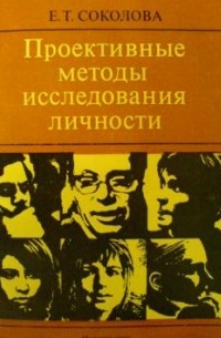 Е.Т. Соколова - Проективные методы исследования личности