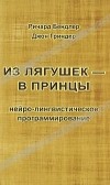  - Из лягушек - в принцы. Нейро-лингвистическое программирование