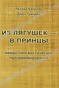 Из лягушек - в принцы. Нейро-лингвистическое программирование