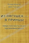  - Из лягушек - в принцы. Нейро-лингвистическое программирование