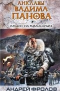 Андрей Фролов - Кредит на милосердие