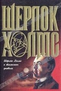 Робертс Барри - Шерлок Холмс и талисман дьявола