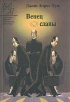 Джойс Кэрол Оутс - Венец славы (сборник)