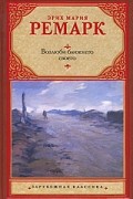 Эрих Мария Ремарк - Возлюби ближнего своего