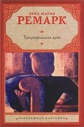 Эрих Мария Ремарк - Триумфальная арка