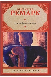 Эрих Мария Ремарк «Триумфальная арка» — отзыв от ved_marka