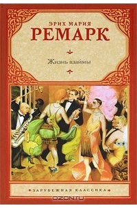 Эрих Мария Ремарк - Жизнь взаймы