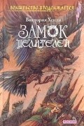 Виктория Хенли - Замок целителей