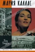 Мария Каллас