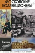 Московские коллекционеры