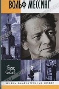 Борис Соколов - Вольф Мессинг