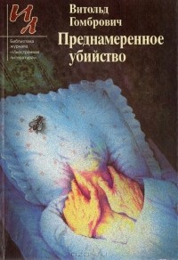 Витольд Гомбрович — биография, книги, отзывы, цитаты