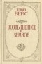 Дэвид Вейс - Возвышенное и земное