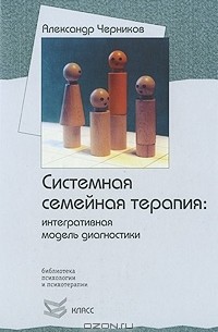 Александр Черников - Системная семейная терапия. Интегративная модель диагностики