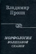 Морфология волшебной сказки