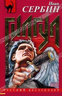 Иван Сербин - Гилгул