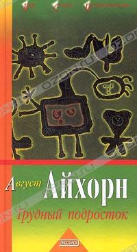 Август Айхорн - Трудный подросток