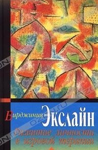 Вирджиния Экслайн - Развитие личности в игровой терапии