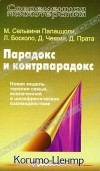  - Парадокс и контрпарадокс. Новая модель терапии семьи, вовлеченной в шизофреническое взаимодействие