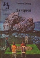 Уильям Тревор - За чертой. Рассказы (сборник)