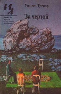 За чертой. Рассказы