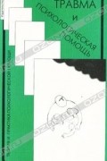 Травма и психологическая помощь