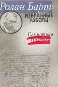 Ролан Барт - Ролан Барт. Избранные работы. Семиотика. Поэтика