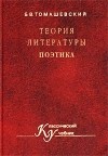 Б. В. Томашевский - Теория литературы. Поэтика. Учебное пособие