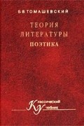 Б. В. Томашевский - Теория литературы. Поэтика. Учебное пособие