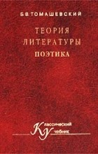Б. В. Томашевский - Теория литературы. Поэтика. Учебное пособие