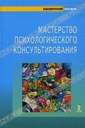 Мастерство психологического консультирования