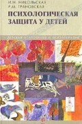 Психологическая защита у детей