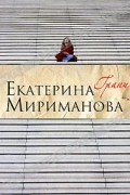 Екатерина Мириманова - Грани
