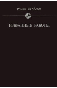 Роман Якобсон - Избранные работы