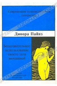 Динора Пайнз - Бессознательное использование своего тела женщиной. Психоаналитический подход