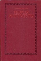 Г. Н. Поспелов - Теория литературы