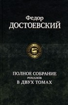 Фёдор Достоевский - Полное собрание романов в двух томах. Том 2. Преступление и наказание. Подросток. Братья Карамазовы (сборник)