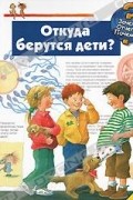 Дорис Рюбель - Откуда берутся дети?