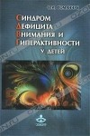 О. И. Романчук - Синдром дефицита внимания и гиперактивности у детей