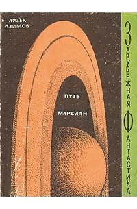 Айзек Азимов - Путь марсиан (сборник)