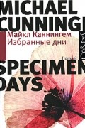 Майкл Каннингем - Избранные дни
