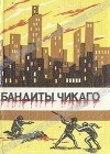  - Бандиты Чикаго (сборник)